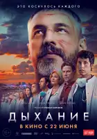 Дыхание смотреть онлайн (2023)